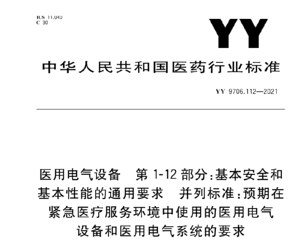 YY 9706.112-2021