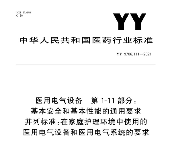 YY 9706.111-2021