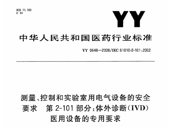 YY 0648-2008