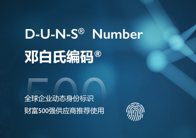 中國申請DUNS Number 歡迎咨詢 廣東省科證檢測認證供應