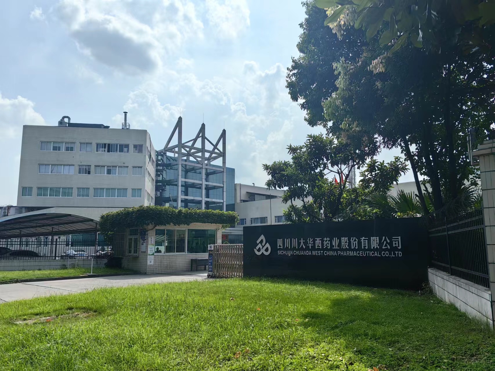 四川川大華西藥業(yè)股份有限公司