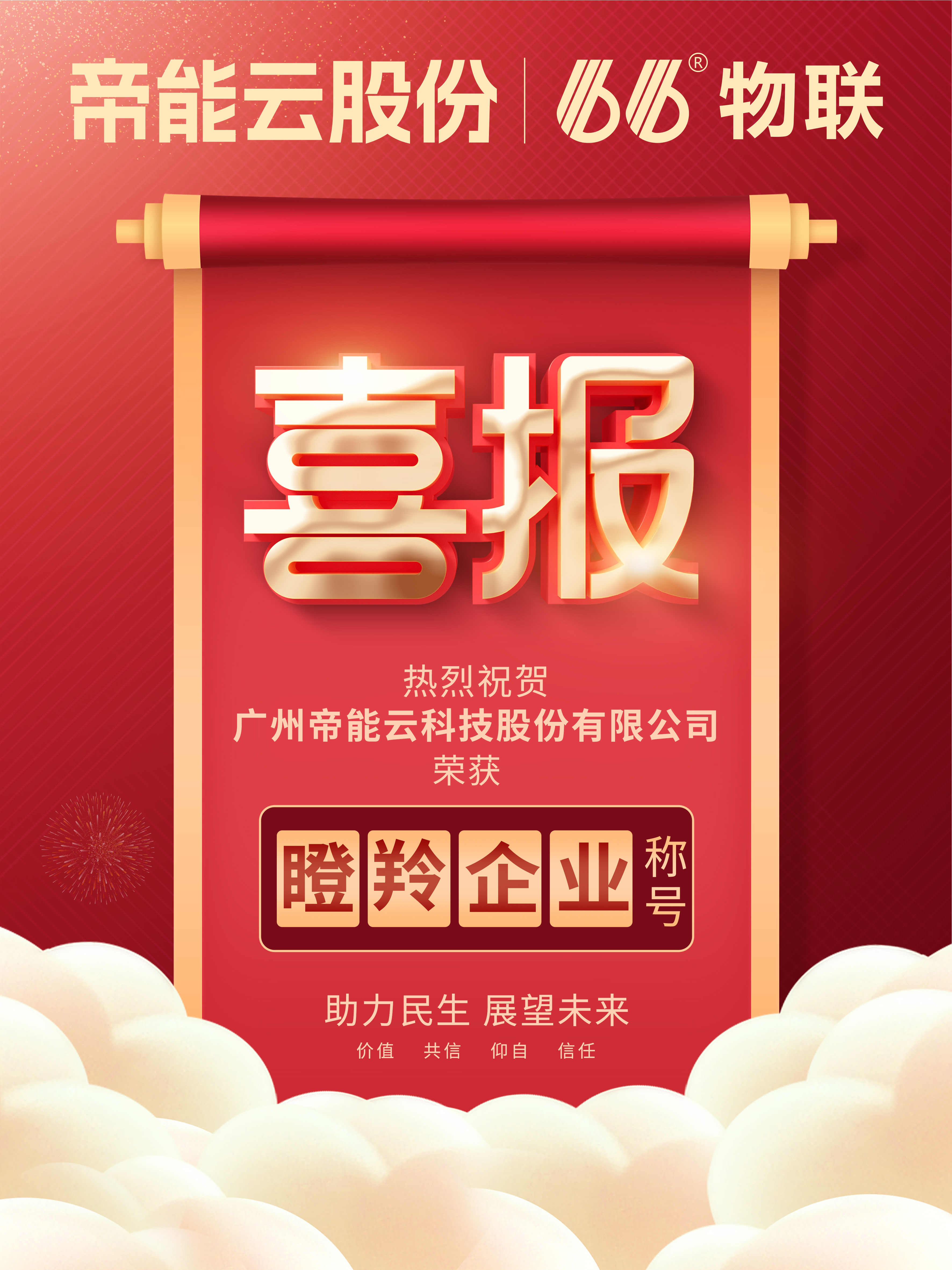 帝能云股份榮獲黃埔區(qū)2022年度瞪羚企業(yè)