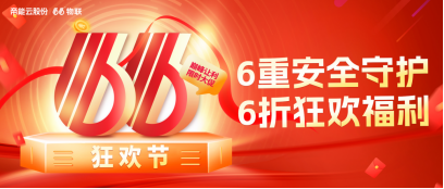 錯(cuò)過等一年！“66狂歡節(jié)”即將開啟， 助力運(yùn)營商贏在下半年！