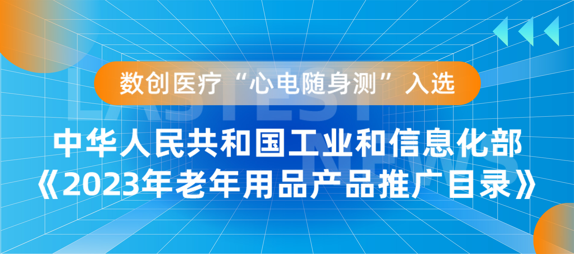 數創(chuàng  )醫療“心電隨身測“入選工信部《2023年老年用品產(chǎn)品推廣目錄》
