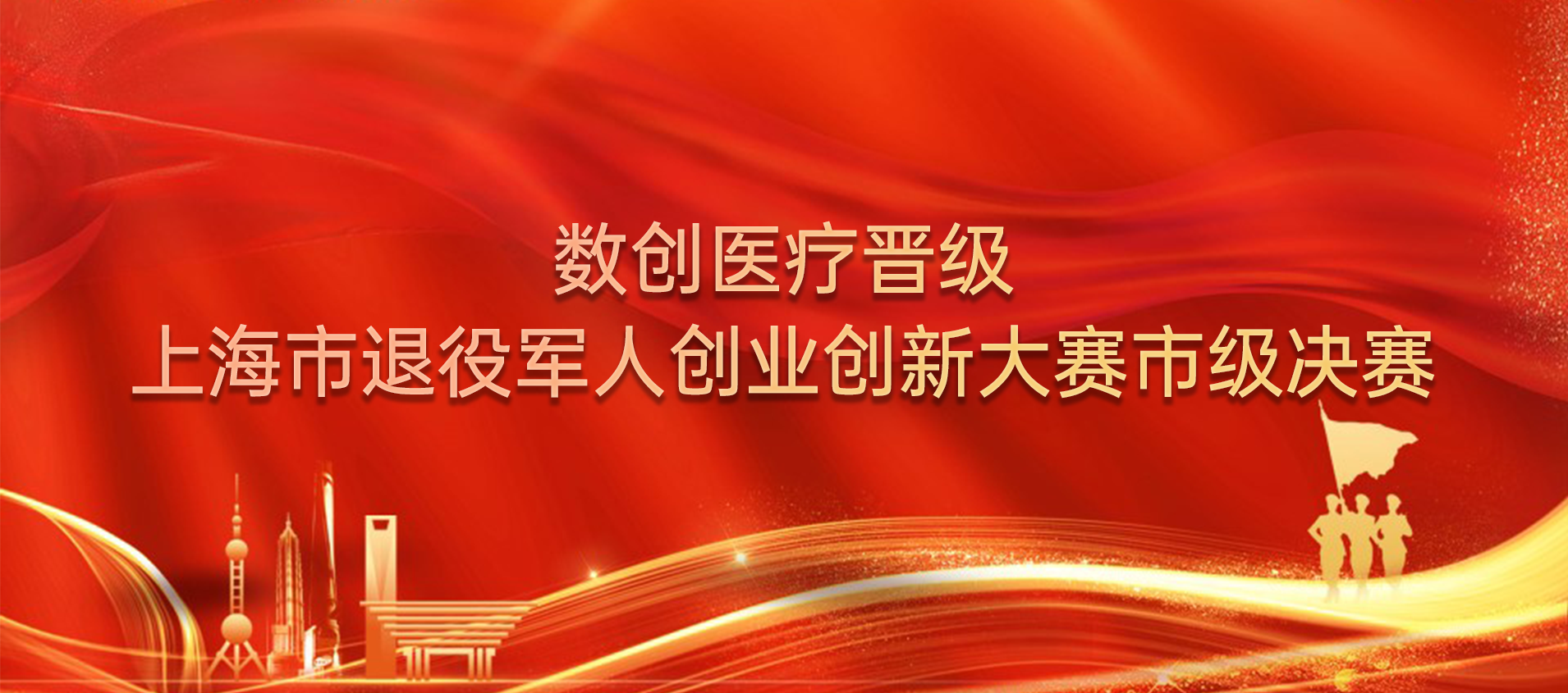 數創(chuàng  )醫療晉級上海市退役軍人創(chuàng  )業(yè)創(chuàng  )新大賽市級決賽