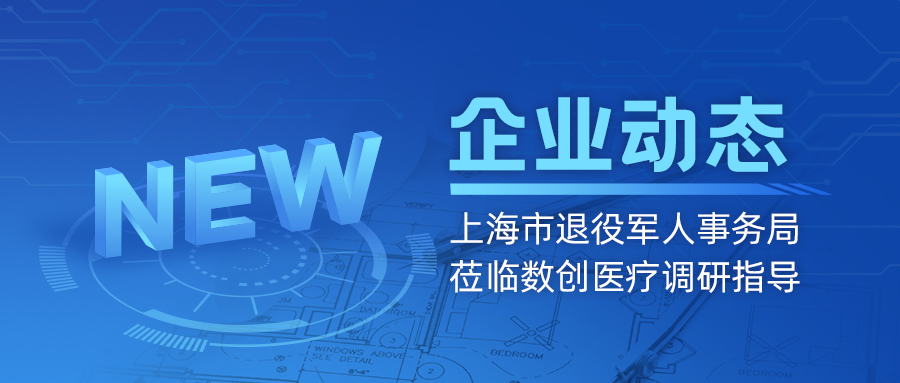 上海市退役軍人事務(wù)局領(lǐng)導蒞臨數創(chuàng  )醫療調研指導