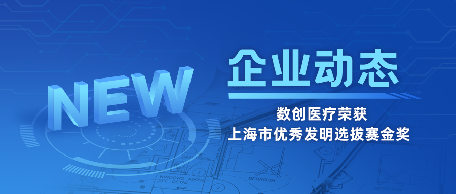 數創(chuàng  )醫療獲第35屆上海市優(yōu)秀發(fā)明創(chuàng  )新金獎