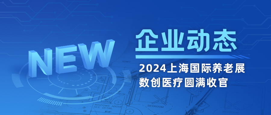 數創(chuàng  )醫療2024上海國際養老展圓滿(mǎn)收官
