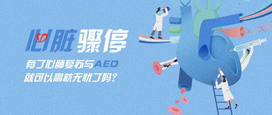 心臟驟停，有了心肺復蘇與AED就可以高枕無(wú)憂(yōu)了嗎？