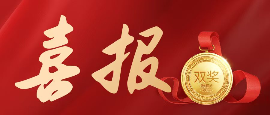 數創(chuàng  )醫療榮獲金銀雙獎
