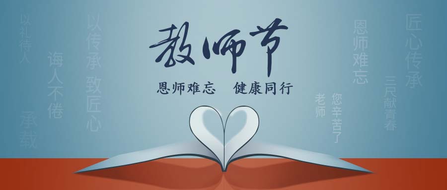 師恩如海，心護同行 | 數創(chuàng  )醫療祝全體教師節日快樂(lè )