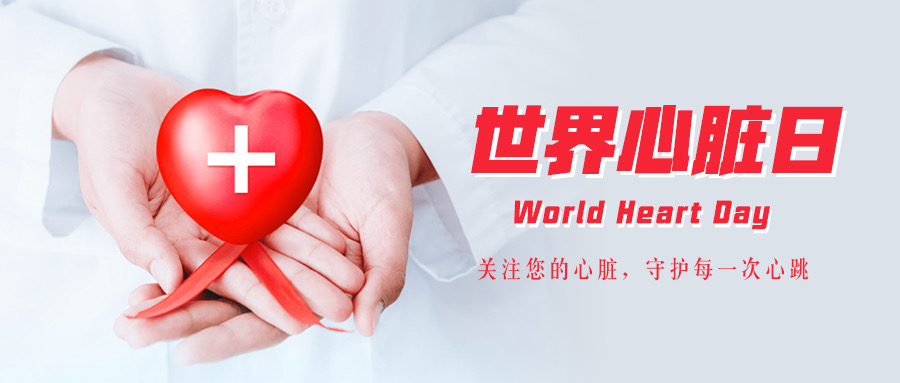 世界心臟日 | 關(guān)愛(ài)心臟，心行合一