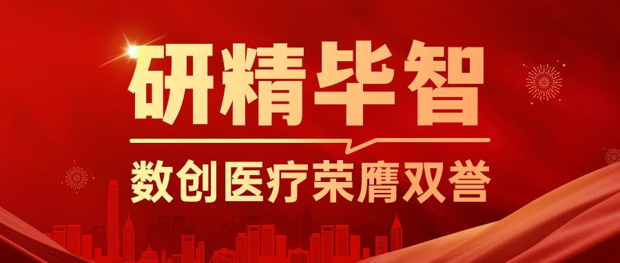 榮膺雙譽(yù) | 數創(chuàng  )醫療獲“創(chuàng  )·在上?！贝筚悆?yōu)勝獎并入選科技創(chuàng  )新資金計劃