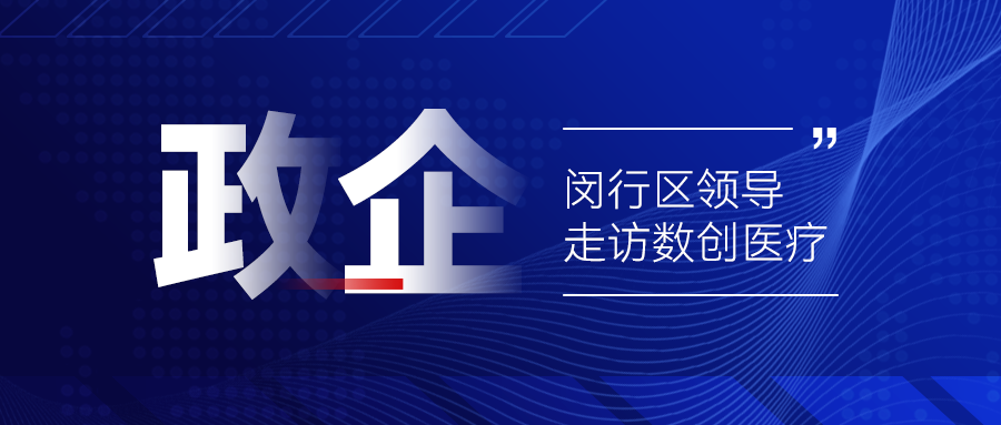 上海市閔行區區委常委、統戰部部長(cháng)吳繼華一行走訪(fǎng)數創(chuàng  )醫療