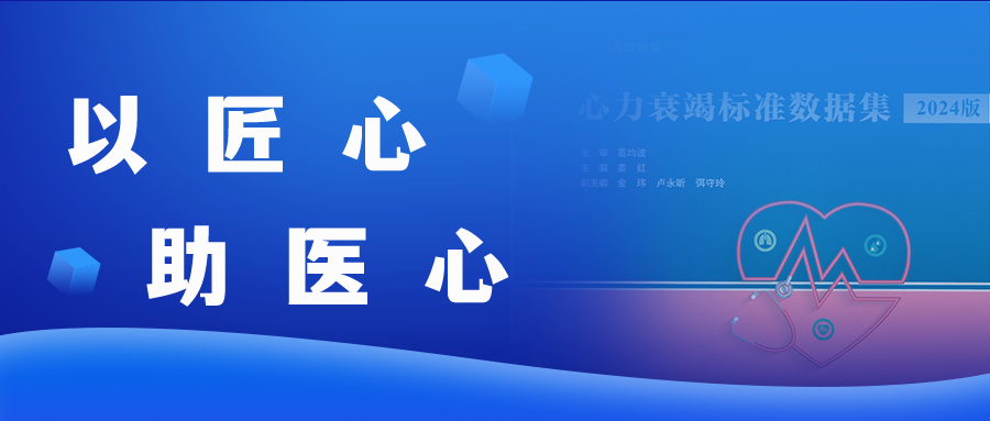 《心力衰竭標準數據集》出版，葛均波院士主審，數創(chuàng  )醫療技術(shù)支持