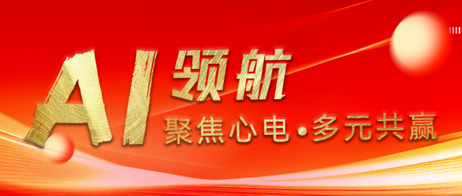 AI心電添動(dòng)力，多元跨界新機遇——數創(chuàng  )醫療合作伙伴交流大會(huì )圓滿(mǎn)落幕