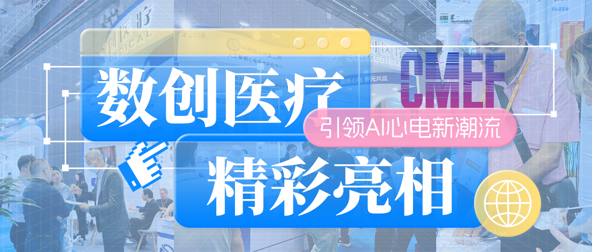 數創(chuàng  )醫療攜AI心電創(chuàng  )新成果亮相CMEF