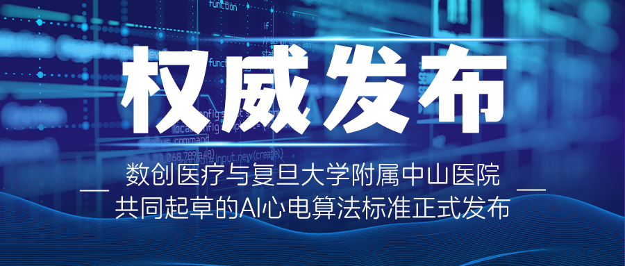 數創(chuàng  )醫療與中山醫院共同起草的AI心電算法標準正式發(fā)布