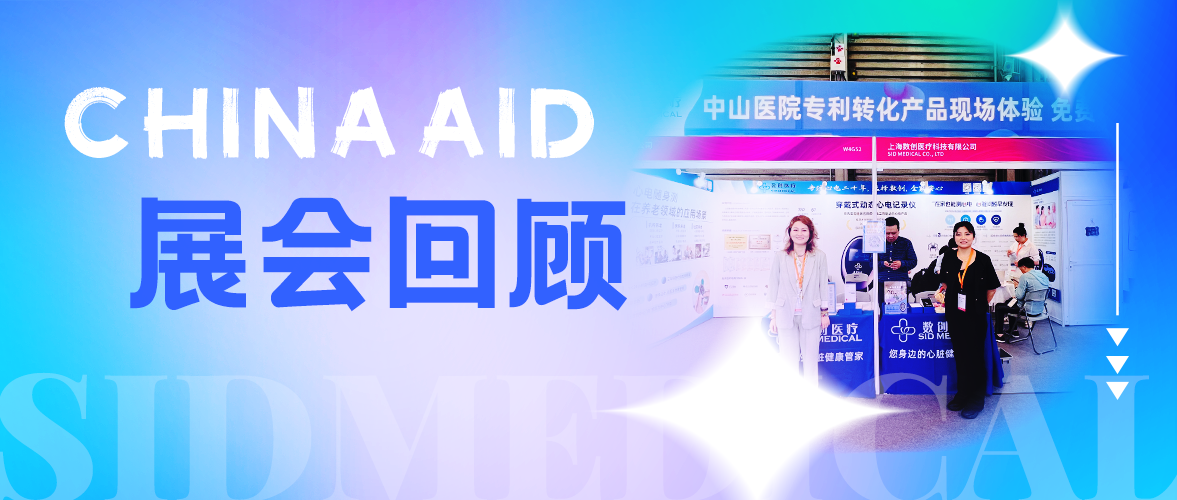 火熱！數創(chuàng  )醫療心電隨身測引爆上海老博會(huì )