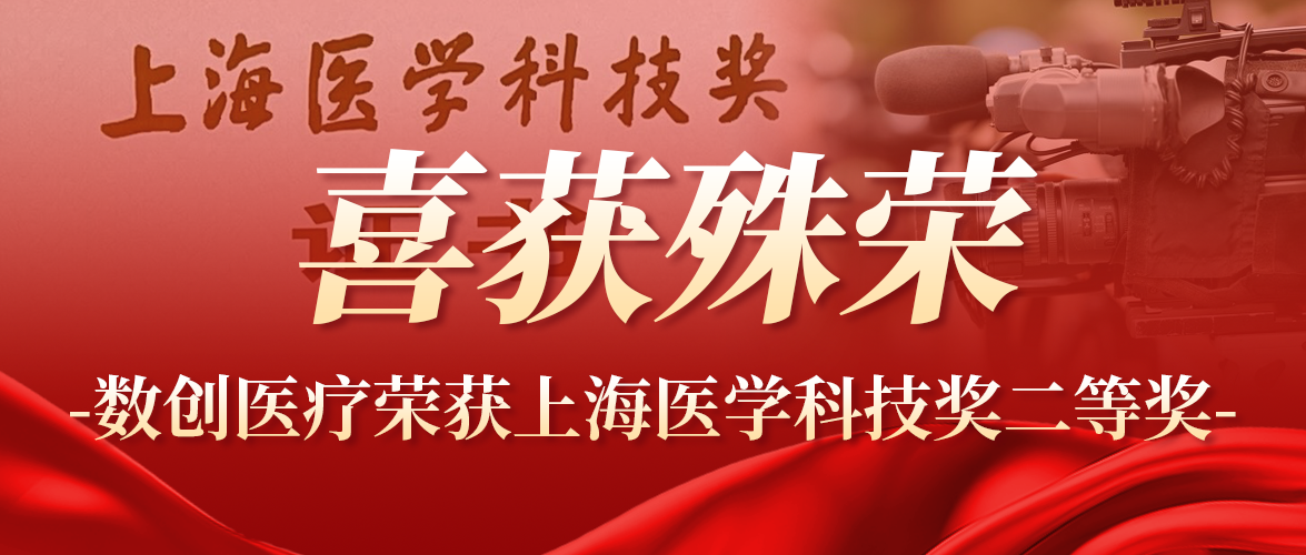 數創(chuàng  )醫療榮獲 2024 年度上海醫學(xué)科技獎二等獎