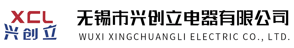 無錫市興創立電器有限公司