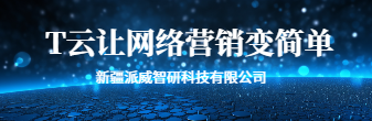 T云智能營銷云|AI +新媒體|SaaS智能營銷平臺