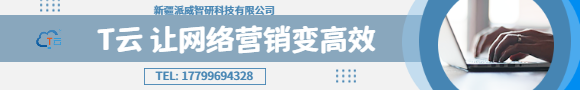 T云智能營銷云|AI +新媒體|SaaS智能營銷平臺