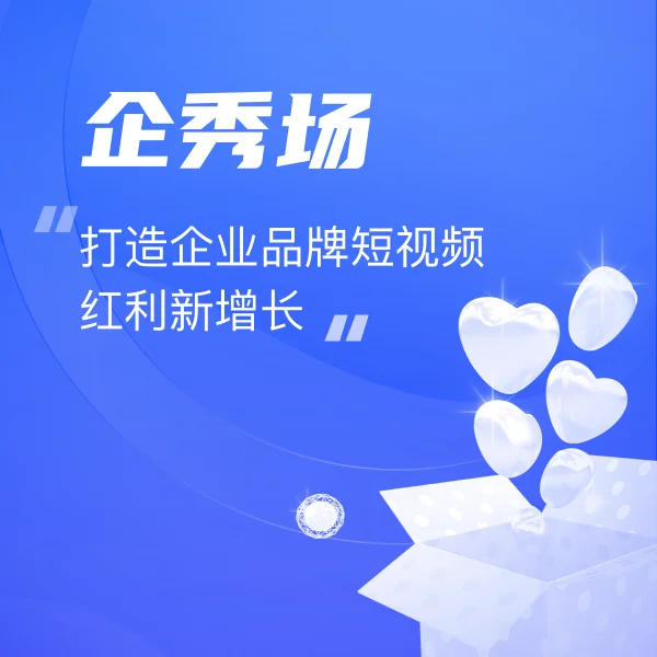 企秀场_西安臻成企业管理咨询有限公司,企秀场,短视频