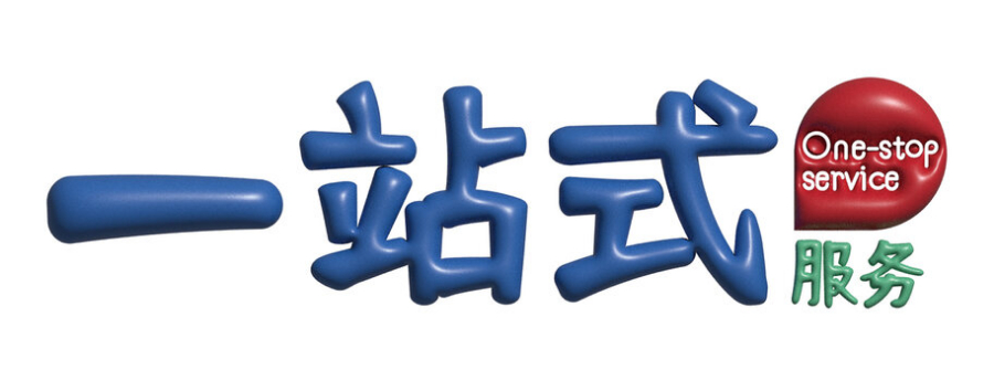 客戶導(dǎo)向的一站式推廣的關(guān)鍵要素,一站式推廣