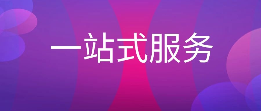 企業(yè)服務(wù)型公司一站式推廣破局創(chuàng)新之路,一站式推廣