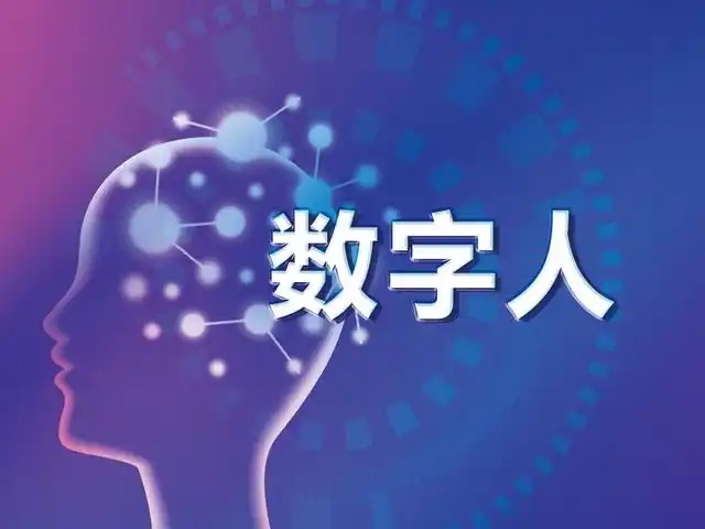 陜西企業(yè)代言人華為數(shù)字人的行業(yè)前景