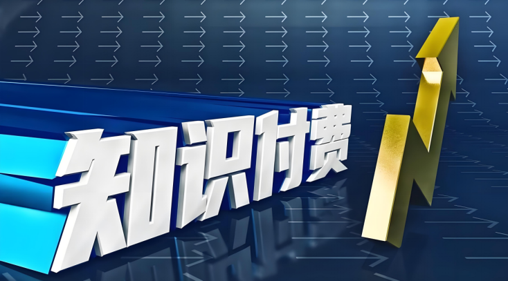 知識(shí)付費(fèi)轉(zhuǎn)型，AI智能優(yōu)化全網(wǎng)內(nèi)容營(yíng)銷獲客策略