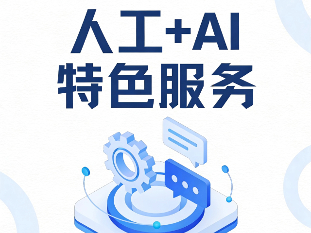 商洛体验人工+AI特色服务合作,人工+AI特色服务