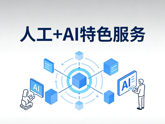商洛体验人工+AI特色服务合作,人工+AI特色服务