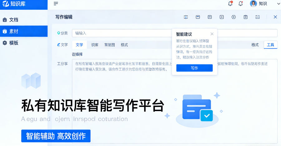 高效的私有知识库智能写作平台怎么样,私有知识库智能写作平台