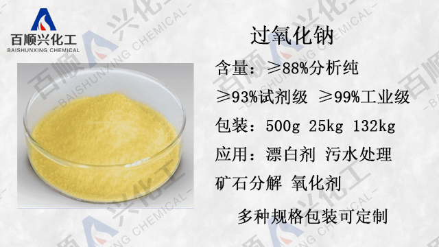 東莞過氧化鈉產品介紹 源頭廠家 深圳市百順興新材料供應