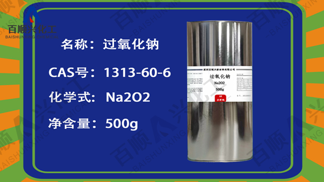 佛山过氧化钠零售价 源头厂家 深圳市百顺兴新材料供应