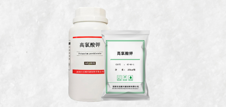 附近哪里有高氯酸钾价格 源头厂家 深圳市百顺兴新材料供应