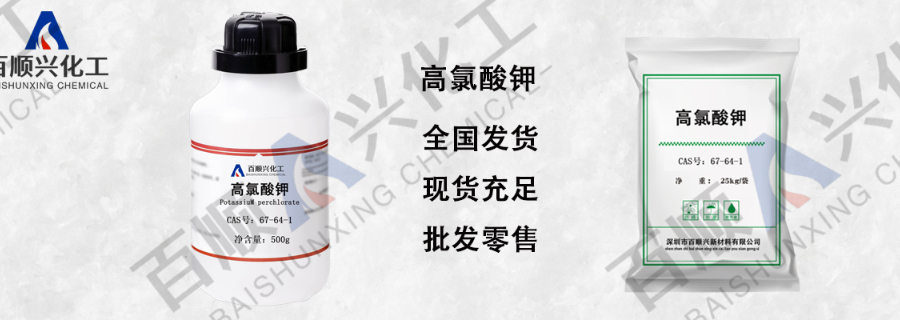 荔湾区购买高氯酸钾