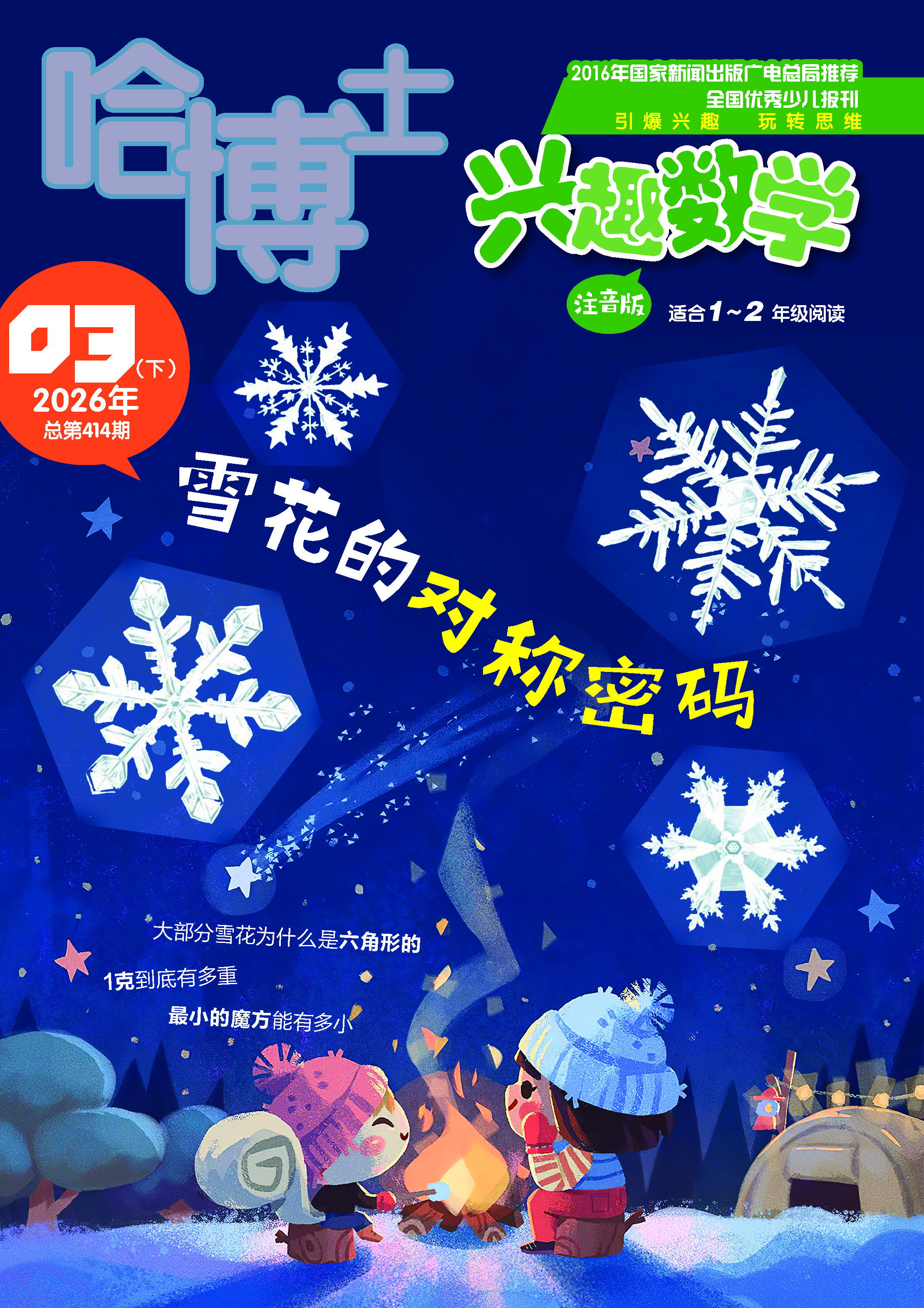 2026年度小学数学课外读物推荐 助