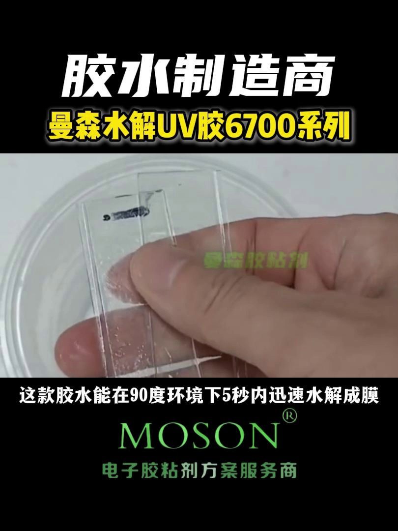 江苏MOSON曼森UV胶价格,UV胶