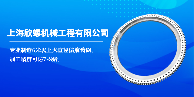 海南國(guó)內(nèi)偏航齒圈價(jià)格優(yōu)惠 上海欣螺機(jī)械工程供應(yīng)
