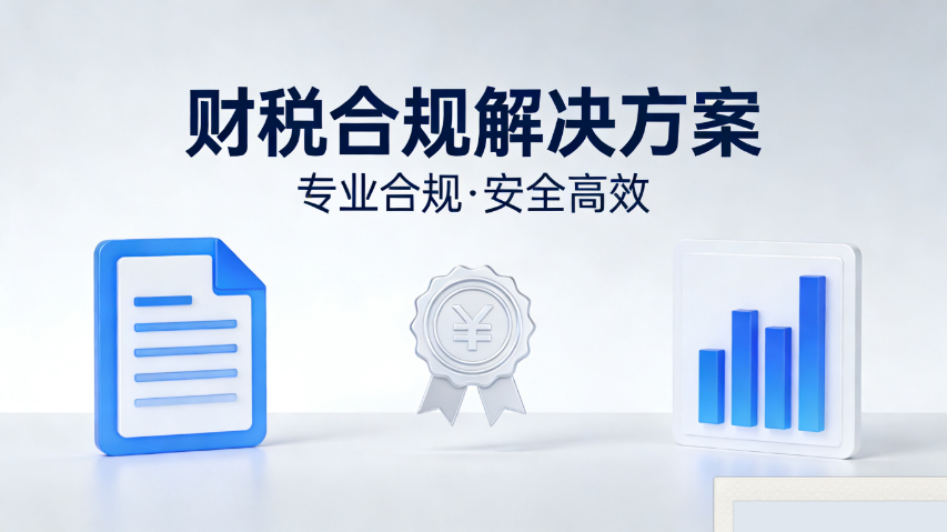 安溪上門財(cái)稅合規(guī)包含