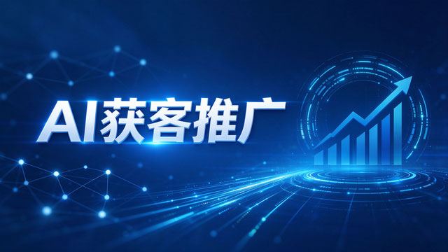临沂稳定的AI获客推广多久能见效,AI获客推广
