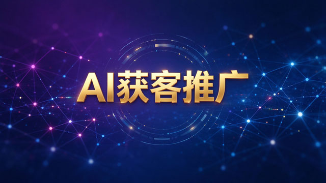 山东企业服务行业AI获客推广获客方法,AI获客推广