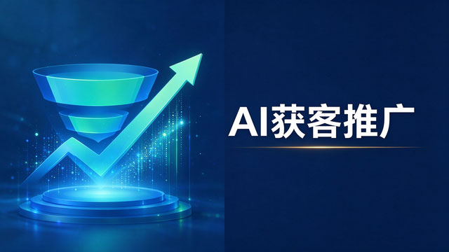 山东企业服务行业AI获客推广获客方法,AI获客推广