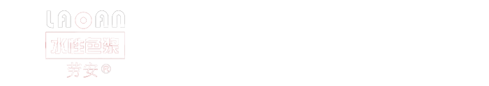 上海勞安涂料有限公司