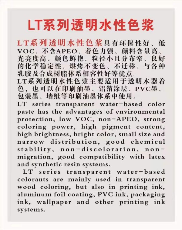 LT納米級透明色漿