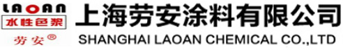 上海勞安涂料有限公司