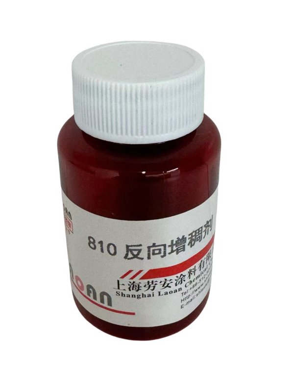 810反向增稠劑